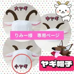 【りみー様　専用】子ヤギ帽子