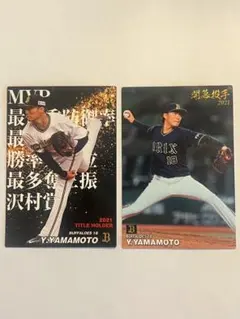 プロ野球チップス 山本由伸 2021 MVP トレーディングカードセットWBC