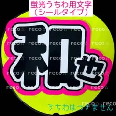 蛍光うちわ用　うちわ文字シール　【嵐　二宮和也】ふち蛍光ピンク