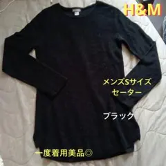 H&M メンズSサイズ アクリル　ブラックセーター　一度着用美品