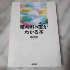 精神科の薬がわかる本 第4版 姫井昭男 医学書院