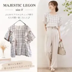 MAJESTIC LEGON チェック柄フリルブラウス Fサイズ 大人可愛いのサムネイル