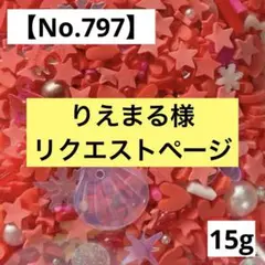 りえまる様 リクエスト 6点 まとめ商品