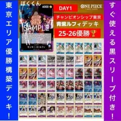 No.8413ワンピースカード　チャンピオンシップ東京優勝構築デッキ‼️青紫ルフィ