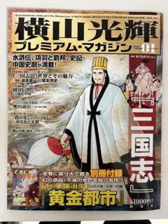 横山光輝プレミアム・マガジン v.1 (三国志) - メルカリ