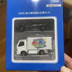 タカラトミー 2025 株主優待限定企画セット