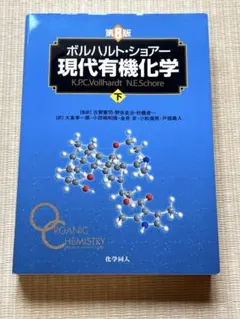 現代有機化学ボルハルトショアー（下） 現代有機化学 下 第4版 | K.P.C.Vollhardt, N.E.Schore, 大嶌 幸一郎