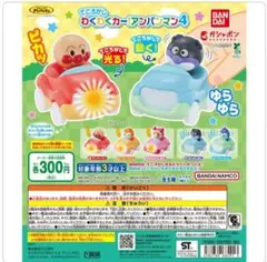 わくわくカー あんぱんまん 4 あかちゃんまん　ばいきんまん2個セット