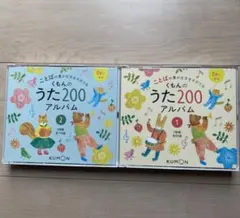 KUMON うた200 アルバム 1・2 セットのサムネイル