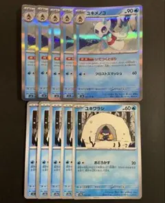 ポケモンカード　ユキメノコ　いてつくとばり　ユキワラシ　進化ライン　各5枚　は