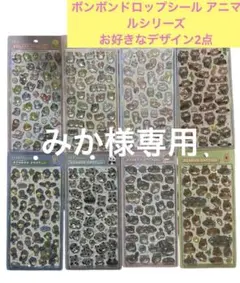 【みか様専用】ボンボンドロップシール アニマルシリーズ　ウサギ　パンダ2点