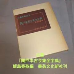 関戸本古今集(全) 書道 古典　伝藤原行成筆　書藝文化新社刊 古書『伝藤原行成筆 関戸本古今集全字典』書藝文化新社 - メルカリ