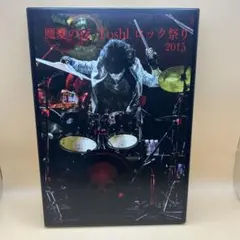 【送料無料】X JAPAN tosshi魔夏の夜 ToshIロック祭り 2015 送料無料】X JAPAN tosshi魔夏の夜 ToshIロック祭り 2015 - メルカリ