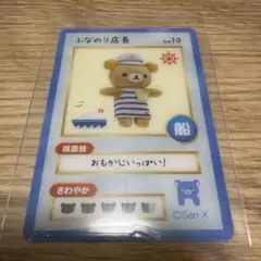 リラックマ店長トレカ「ふなのり店長」ワクワクミラクルワンダーランド