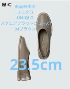 ユニクロ　UNIQLO スクエアフラットシューズ　34ブラウン　23.5cmのサムネイル