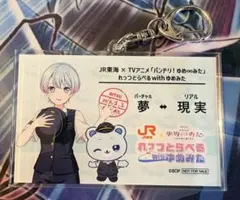 バンドリ ゆめみた JR東海 アクリルキーホルダー　峰月律