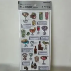 正規品 3D 大人の図鑑シール　カクテル編　3D