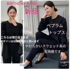 新品 バースデーバッシュ✨スウェット系 ペプラム トップス ブラック 黒