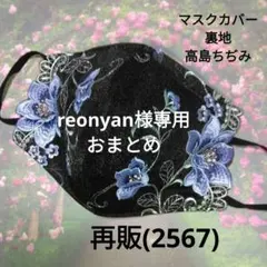reonyan⭐︎購入前にプロフ必読⭐︎様 リクエスト 2点 まとめ商品