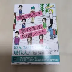 現代生活独習ノート
