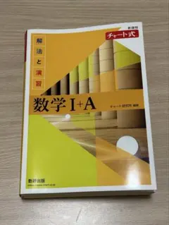 チャート式 数学 I + A 解法と演習