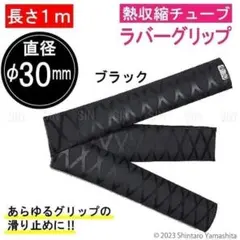 熱収縮 ラバー グリップ チューブ カバー 内径30mm ブラック #559のサムネイル