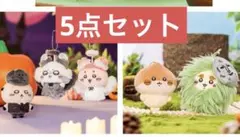 ちいかわ　ハロウィン　季節だもんマスコット　５点セット　新品、即日発送