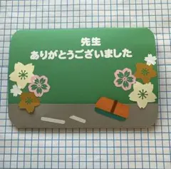 【名入れ・手作りキット】先生へ贈る 黒板メッセージカード