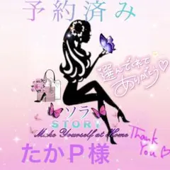 たかＰ様 リクエスト 3点 まとめ商品