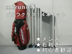 c172 初心者歓迎 ミズノ等 メンズゴルフクラブ１４本セット※Ｄｒ２本入り c172 初心者歓迎 ミズノ等 メンズゴルフクラブ14本セット※Dr2本