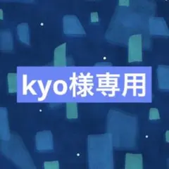 kyo様　専用