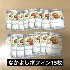 ポケモンカード なかよしポフィン まとめ売り 15枚