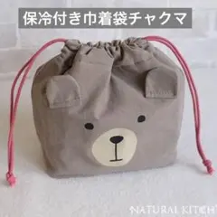 保冷付き巾着袋チャクマ　保冷バッグ　ナチュラルキッチン　お弁当袋