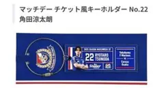 マッチデー チケット風キーホルダー No.22 角田涼太朗