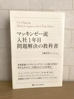 マッキンゼー流 入社1年目 問題解決の教科書