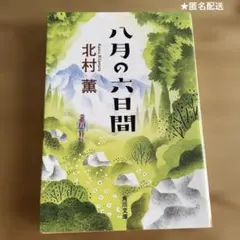 八月の六日間　文庫本