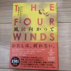 THE FOUR WINDS クリスティン・ハナ