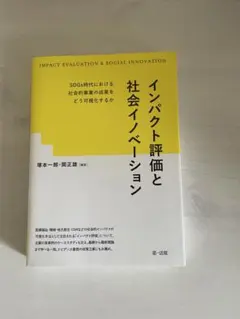 インパクト評価と社会イノベーション