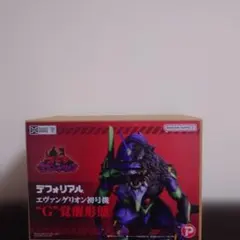 棗*様 新品 デフォリアル エヴァンゲリオン2号機 ビーストGモード 少年