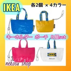 ８個【イケア クノーリグ】青、黄、赤、白／キーホルダー ミニポーチのサムネイル