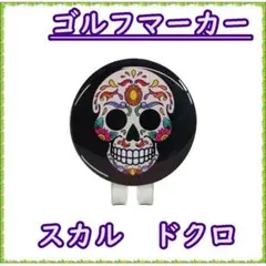 ゴルフマーカー マグネット スカル ドクロ ブラック ハットクリップ 合金