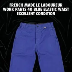 【フランス製】LE LABOUREUR ワークパンツ 40 青 ウエストゴム美品のサムネイル