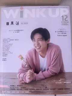 WiNK UP 2022年12月号 目黒蓮