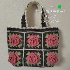 ✿ハンドメイド✿　　毛糸　薔薇モチーフのバッグ　ブラック系