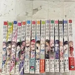 2026年最新】中古 虚構推理 全巻セットの人気アイテム - メルカリ