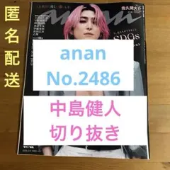 anan No.2486 中島健人　切り抜き　抜けなし