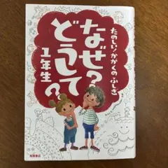 なぜ?どうして?たのしい!かがくのふしぎ 1年生