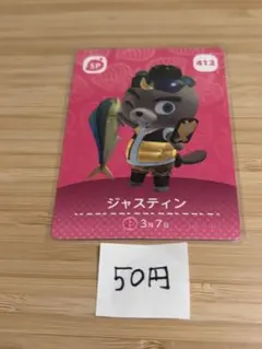 あつまれどうぶつの森　amiiboカード ジャスティン