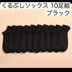 くるぶしソックス 10足組 ショートソックス 無地 シンプル 男女兼用のサムネイル