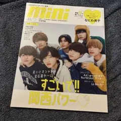 mini 2022年12月号 なにわ男子 レイクレ